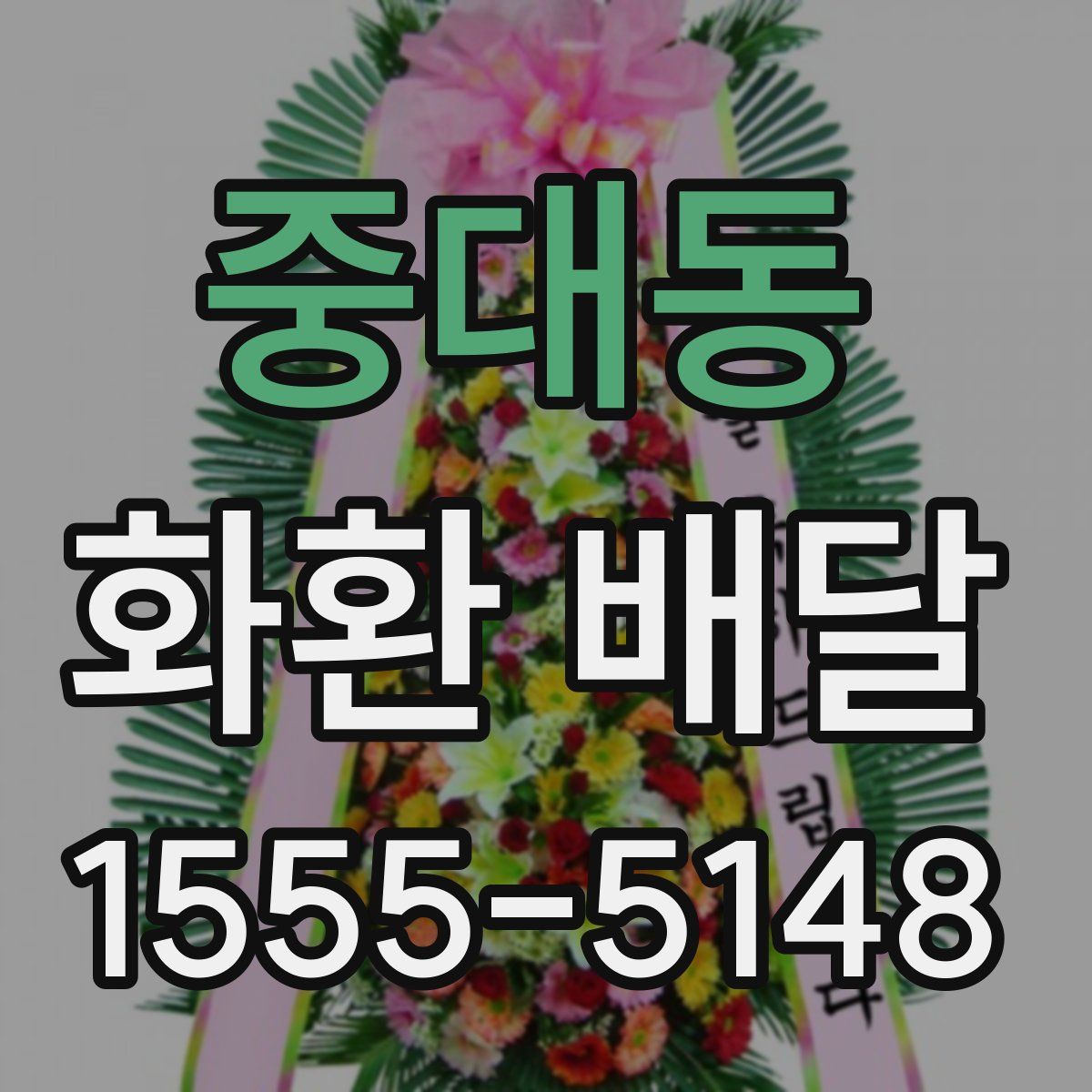 중대동 화환 배달
