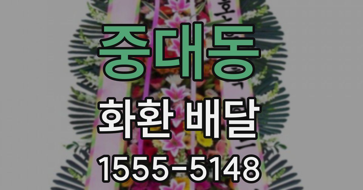 중대동 화환 배달