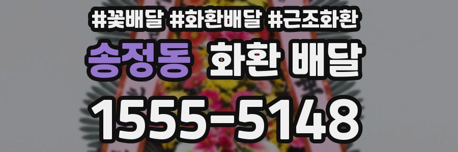 송정동 화환 배달