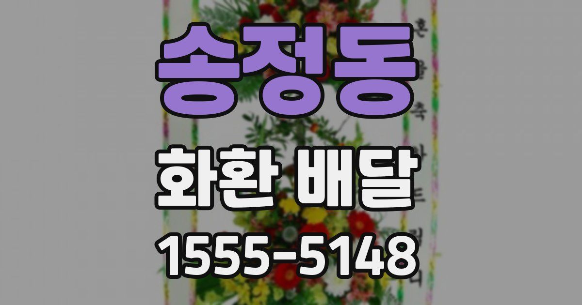 송정동 화환 배달