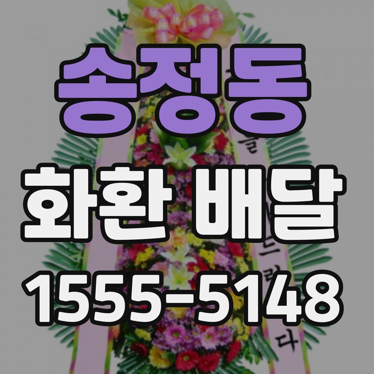 송정동 화환 배달