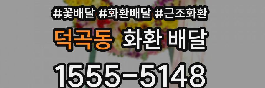 덕곡동 화환 배달