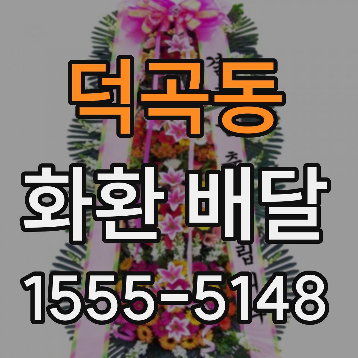 덕곡동 화환 배달