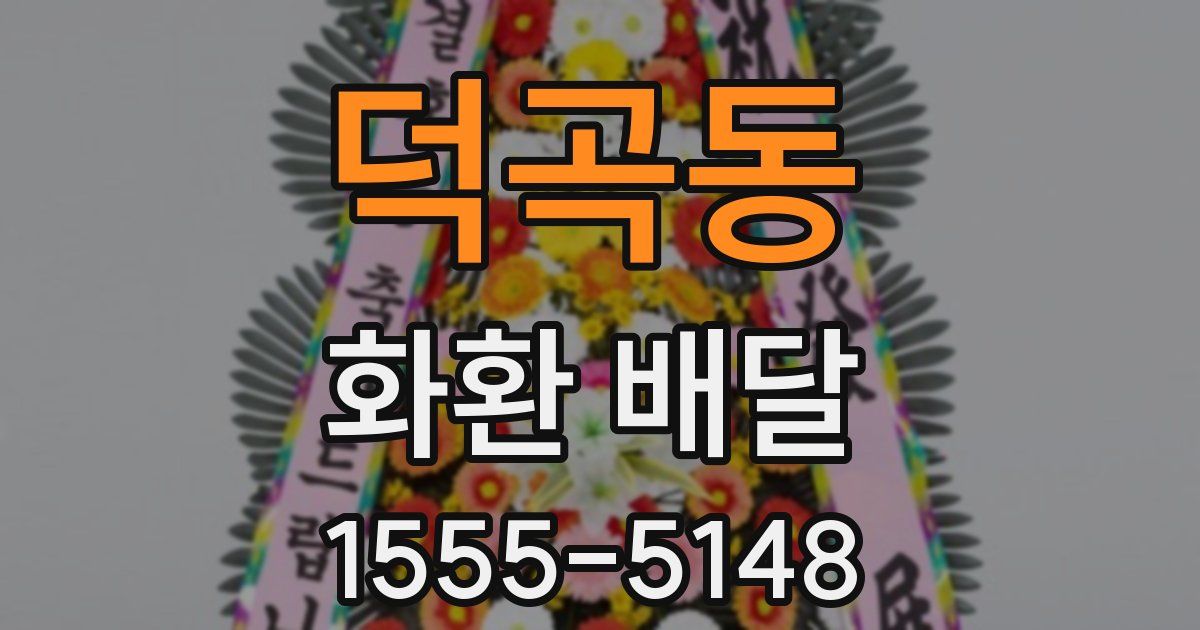 덕곡동 화환 배달
