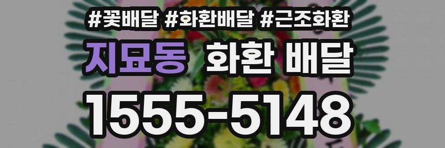 지묘동 화환 배달