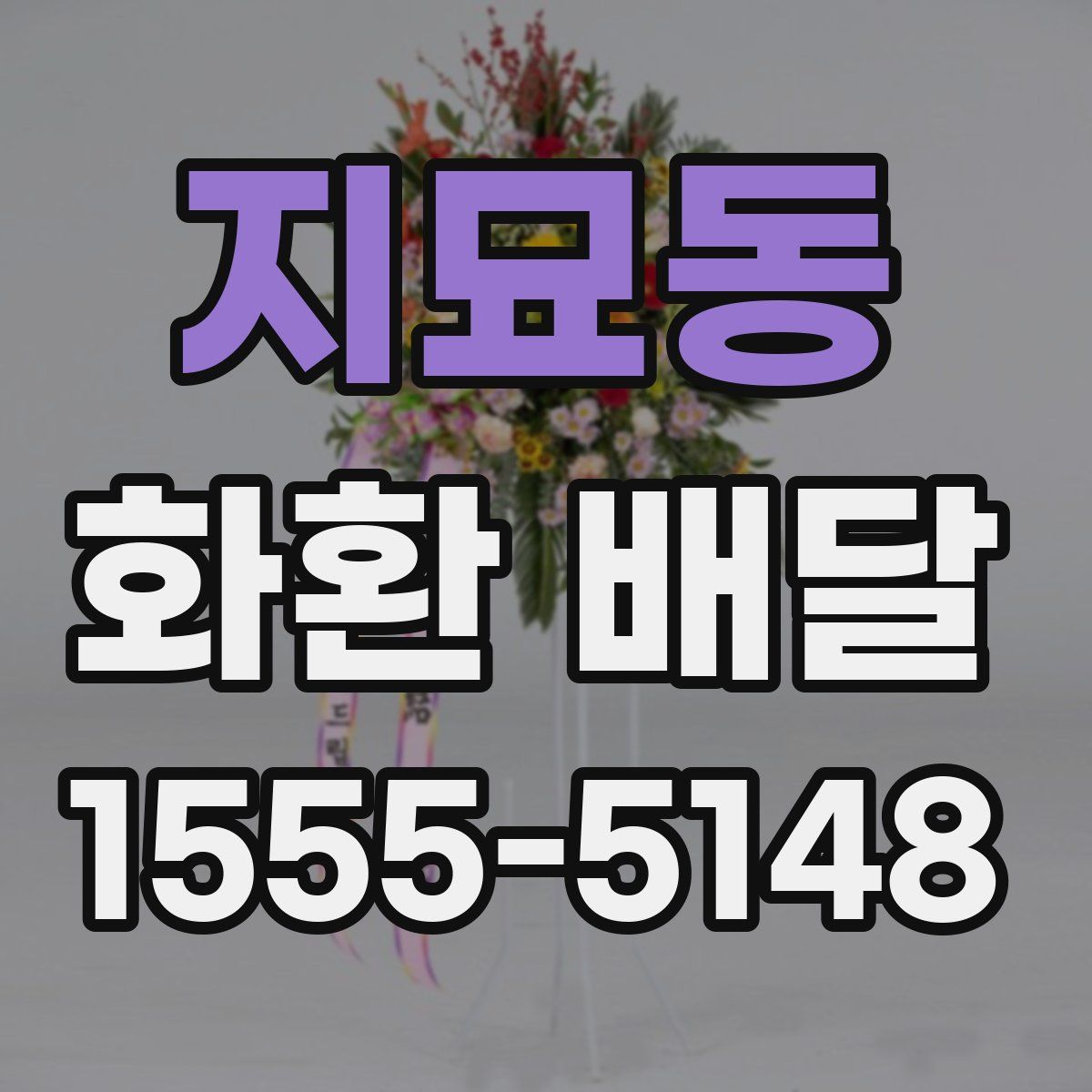 지묘동 화환 배달