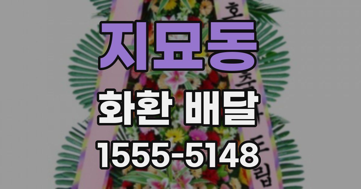 지묘동 화환 배달