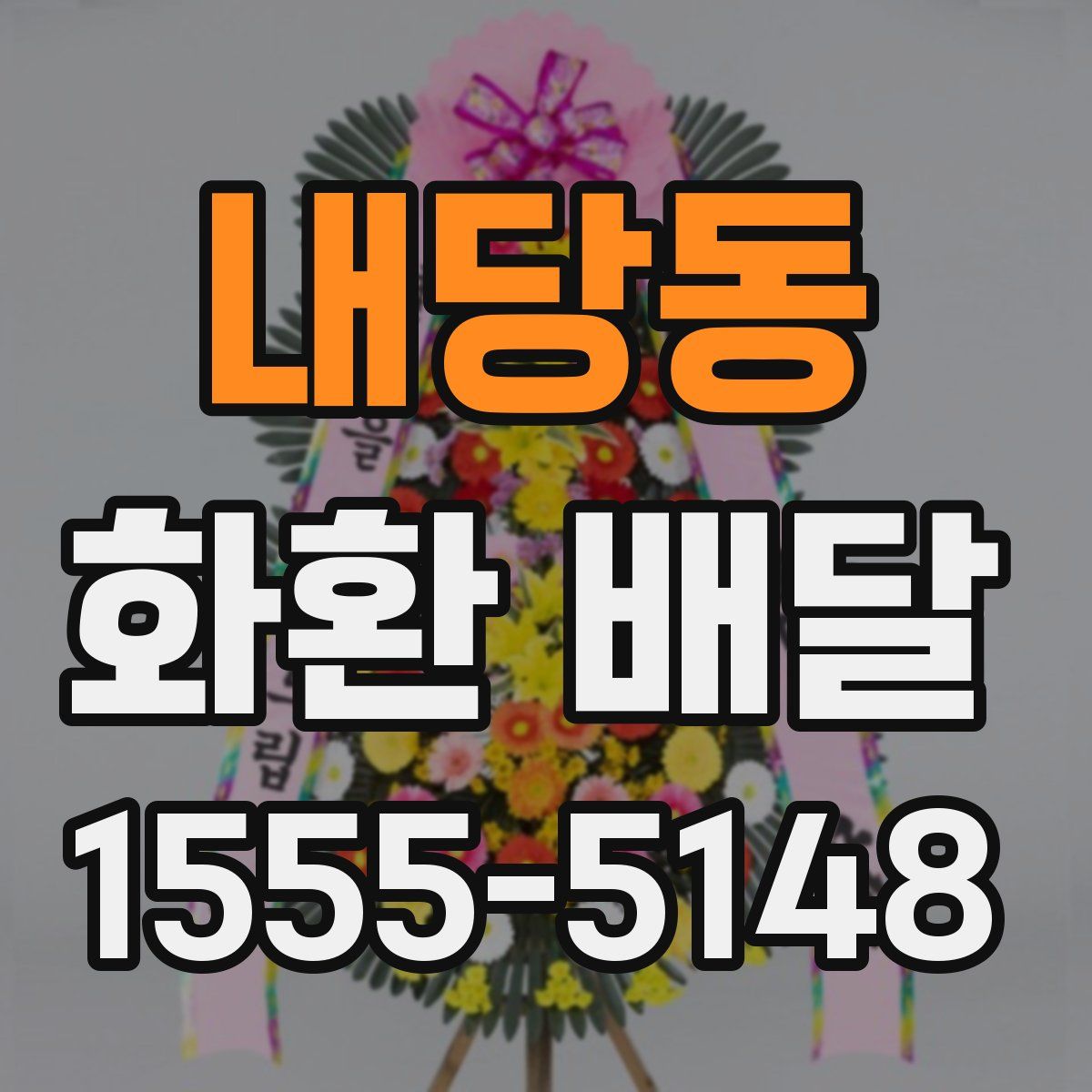 내당동 화환 배달