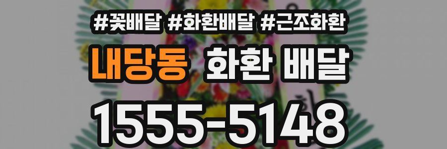 내당동 화환 배달