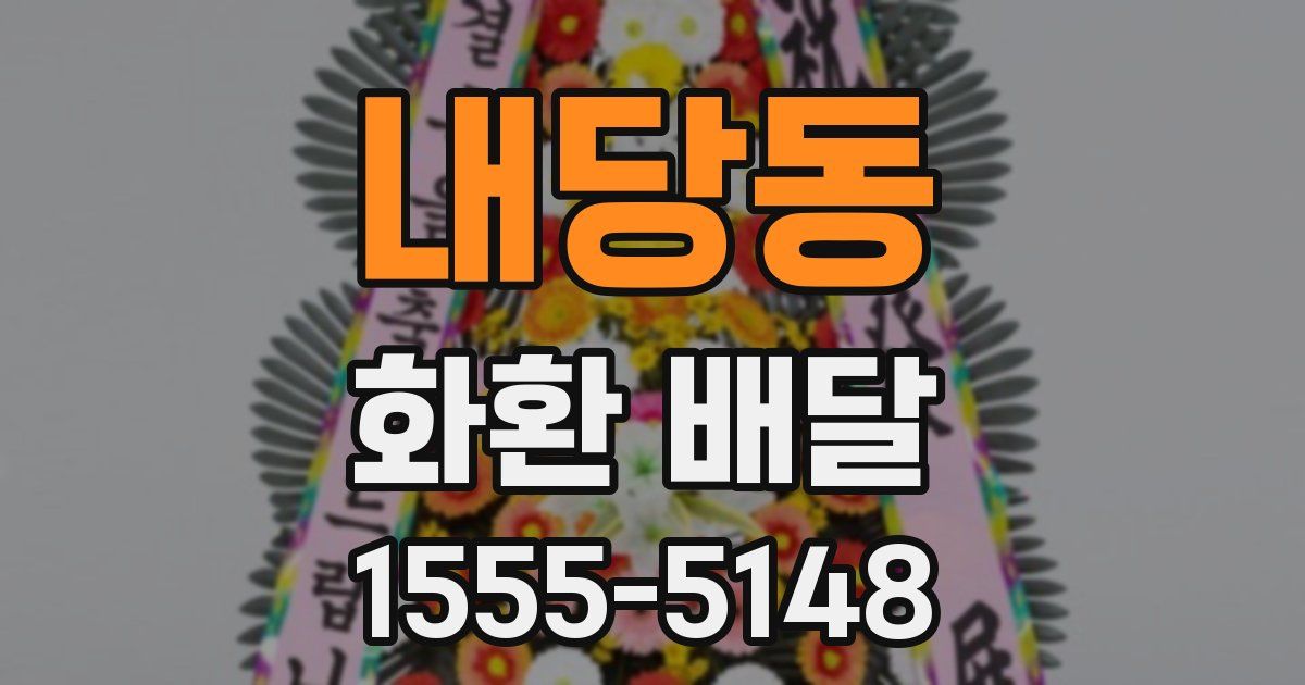 내당동 화환 배달