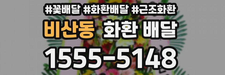 비산동 화환 배달