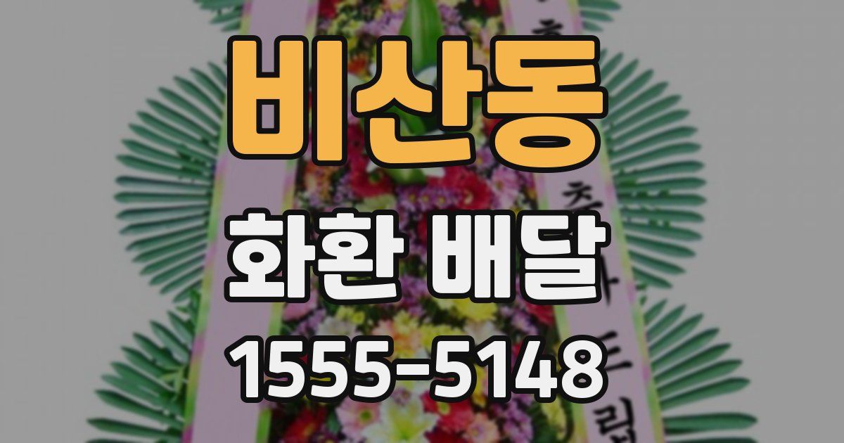 비산동 화환 배달