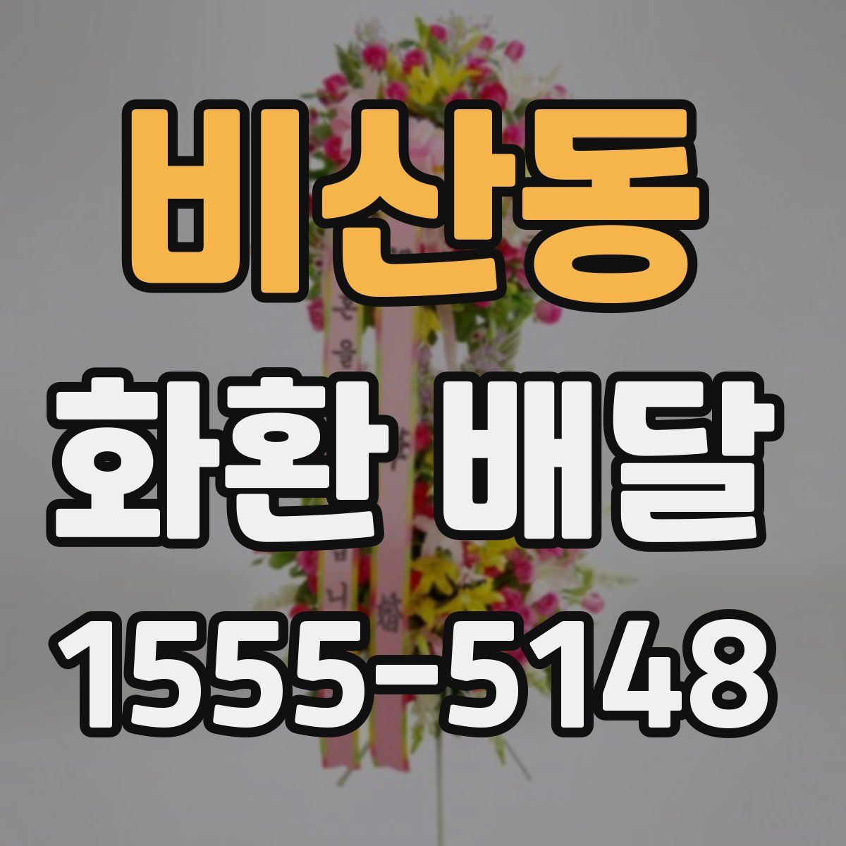 비산동 화환 배달