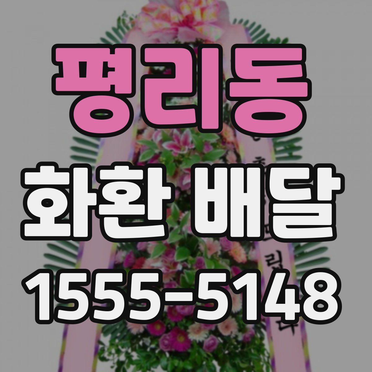 평리동 화환 배달