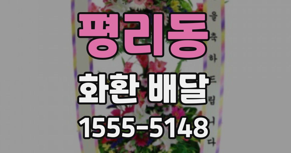 평리동 화환 배달