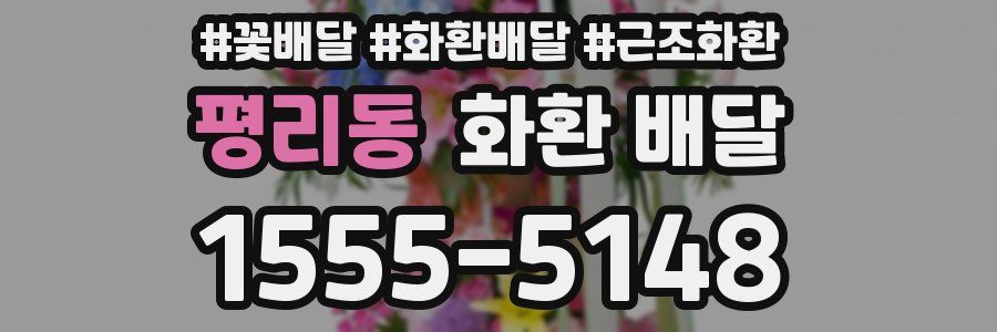 평리동 화환 배달