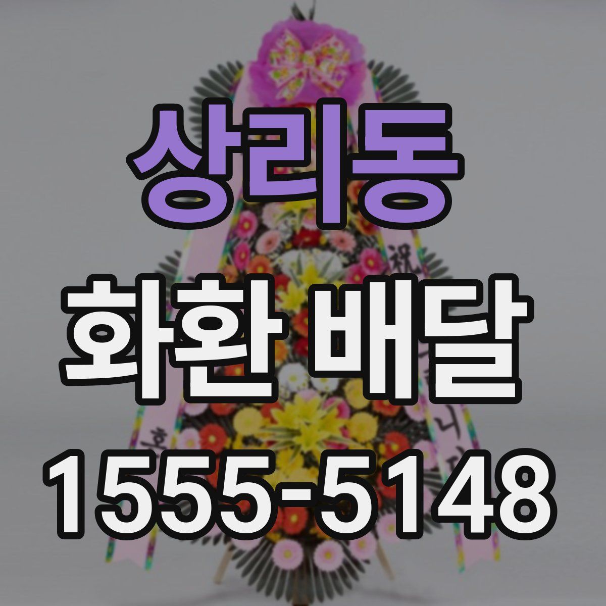 상리동 화환 배달
