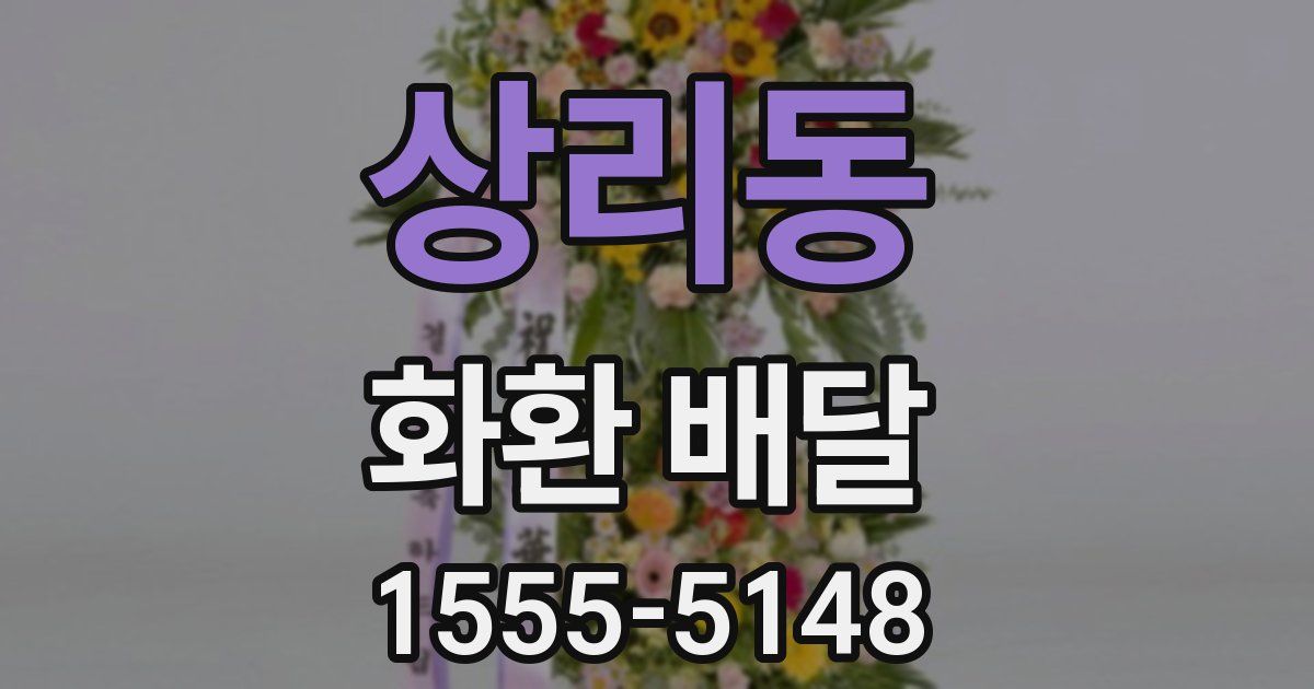 상리동 화환 배달