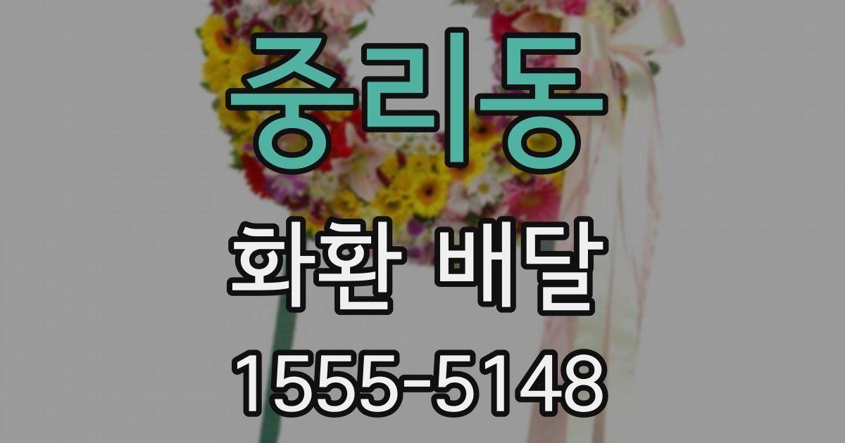중리동 화환 배달