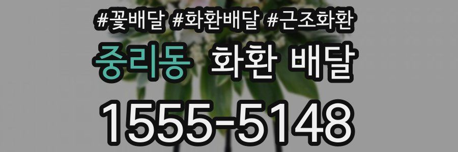 중리동 화환 배달