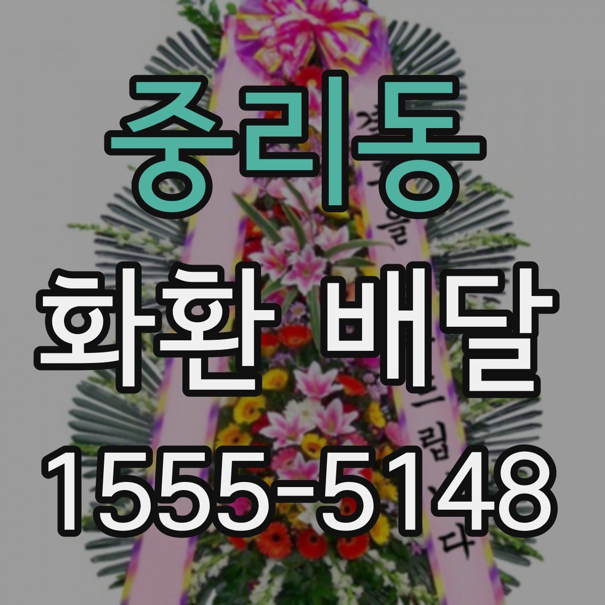 중리동 화환 배달