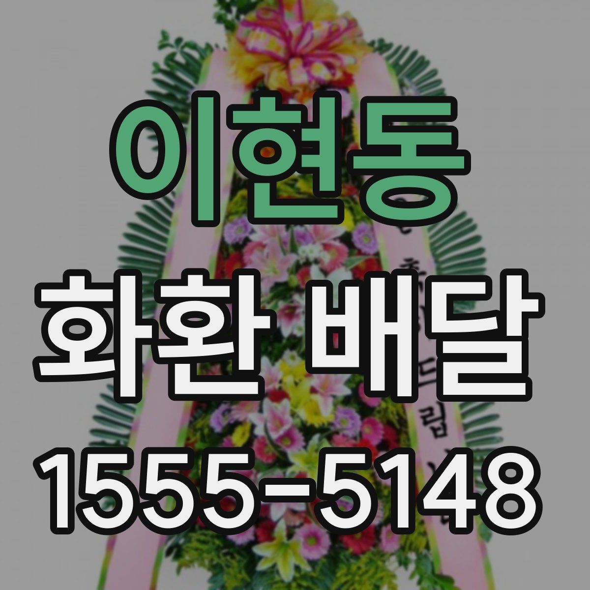 이현동 화환 배달
