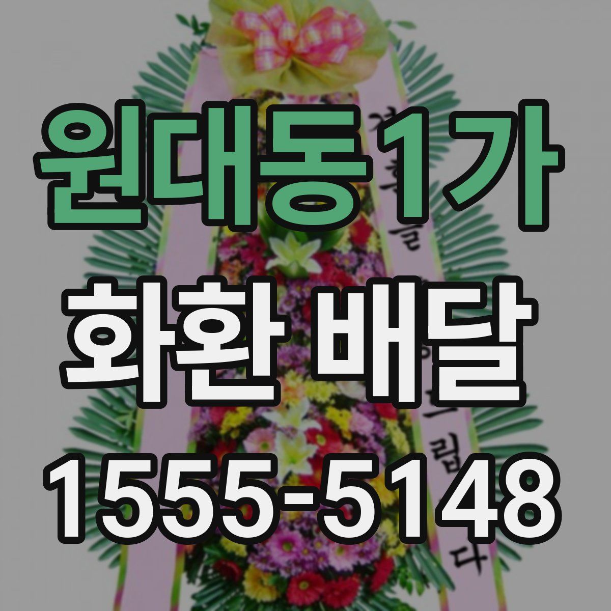원대동1가 화환 배달