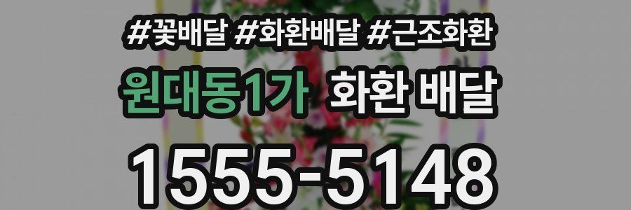 원대동1가 화환 배달
