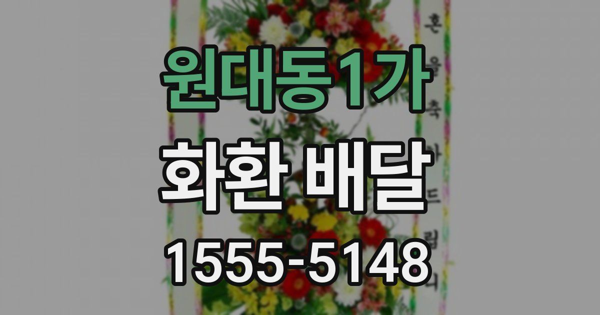원대동1가 화환 배달