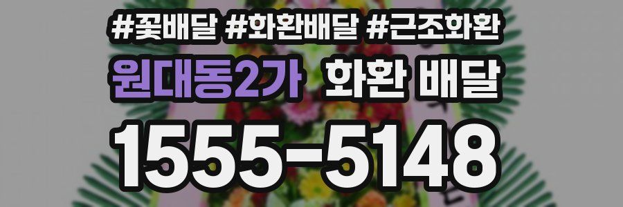 원대동2가 화환 배달