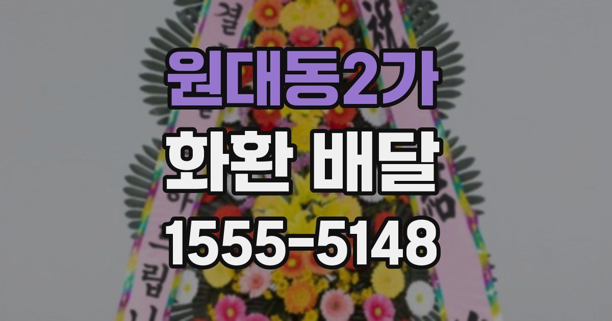 원대동2가 화환 배달