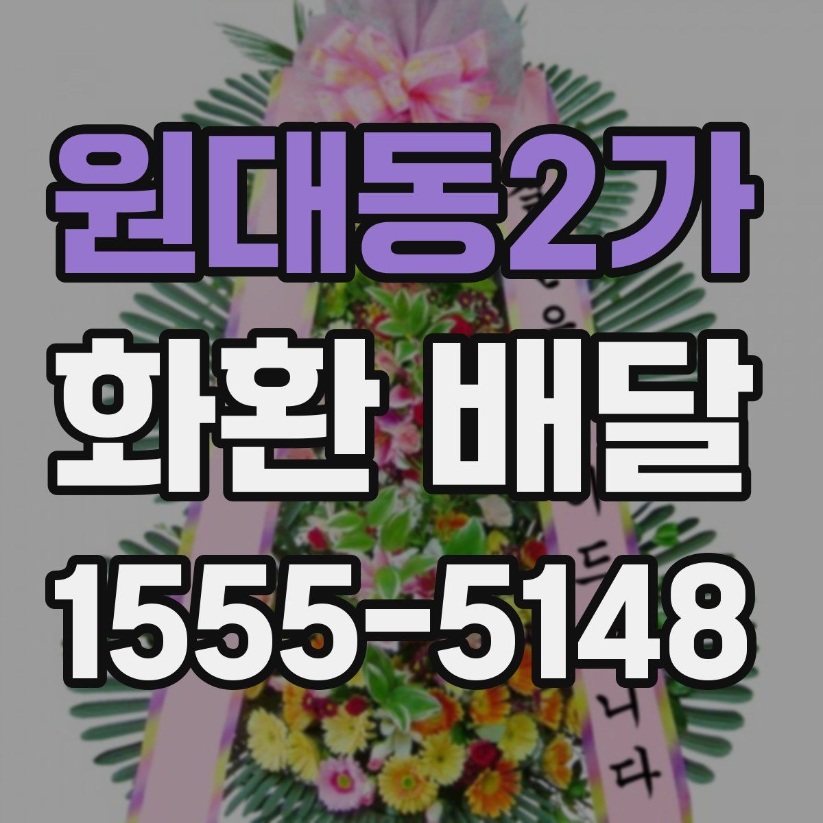 원대동2가 화환 배달