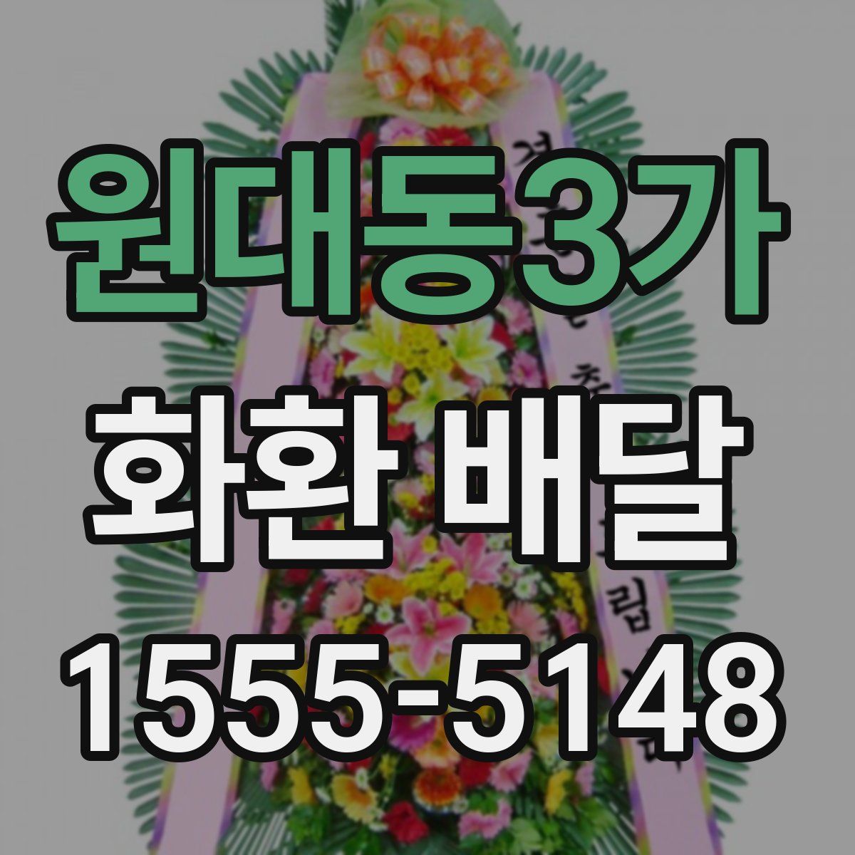 원대동3가 화환 배달
