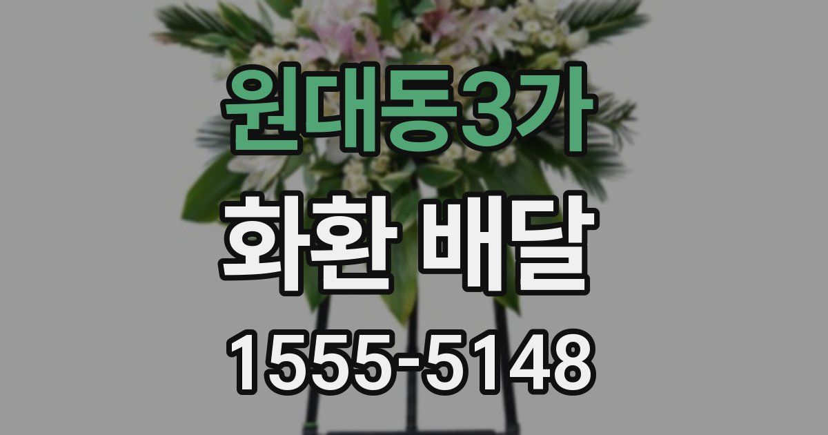 원대동3가 화환 배달
