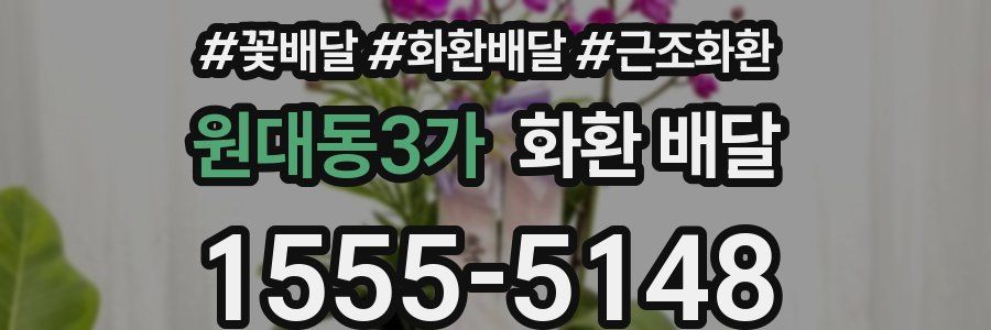 원대동3가 화환 배달
