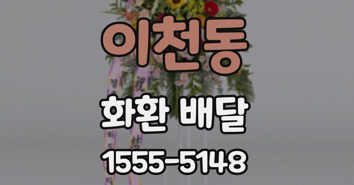 이천동 화환 배달