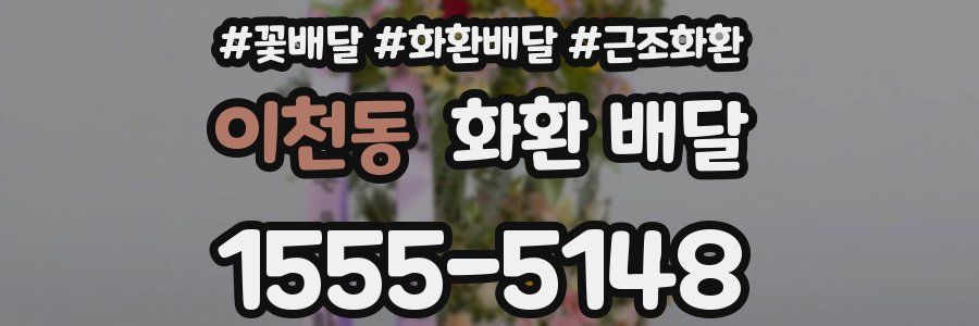 이천동 화환 배달