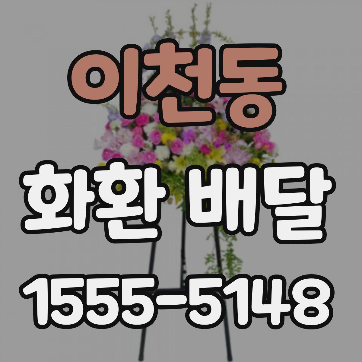 이천동 화환 배달