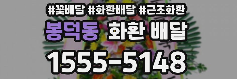 봉덕동 화환 배달