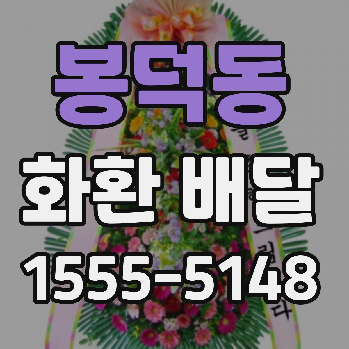 봉덕동 화환 배달
