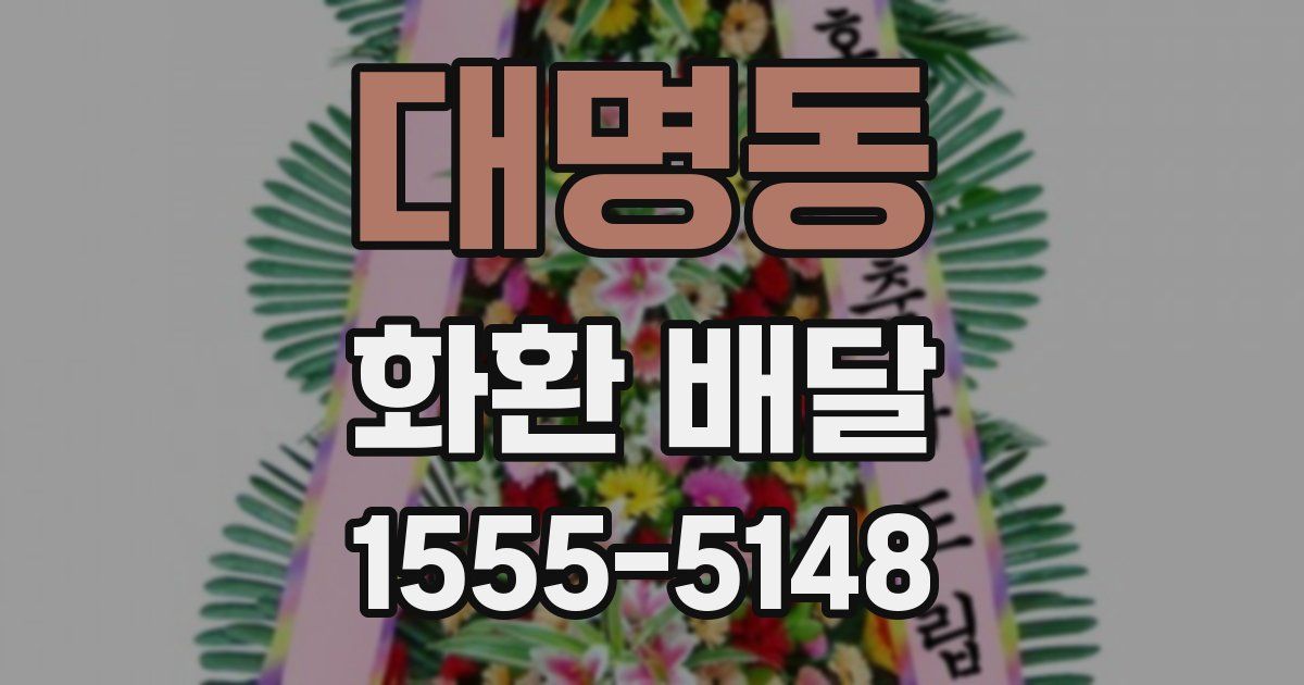 대명동 화환 배달