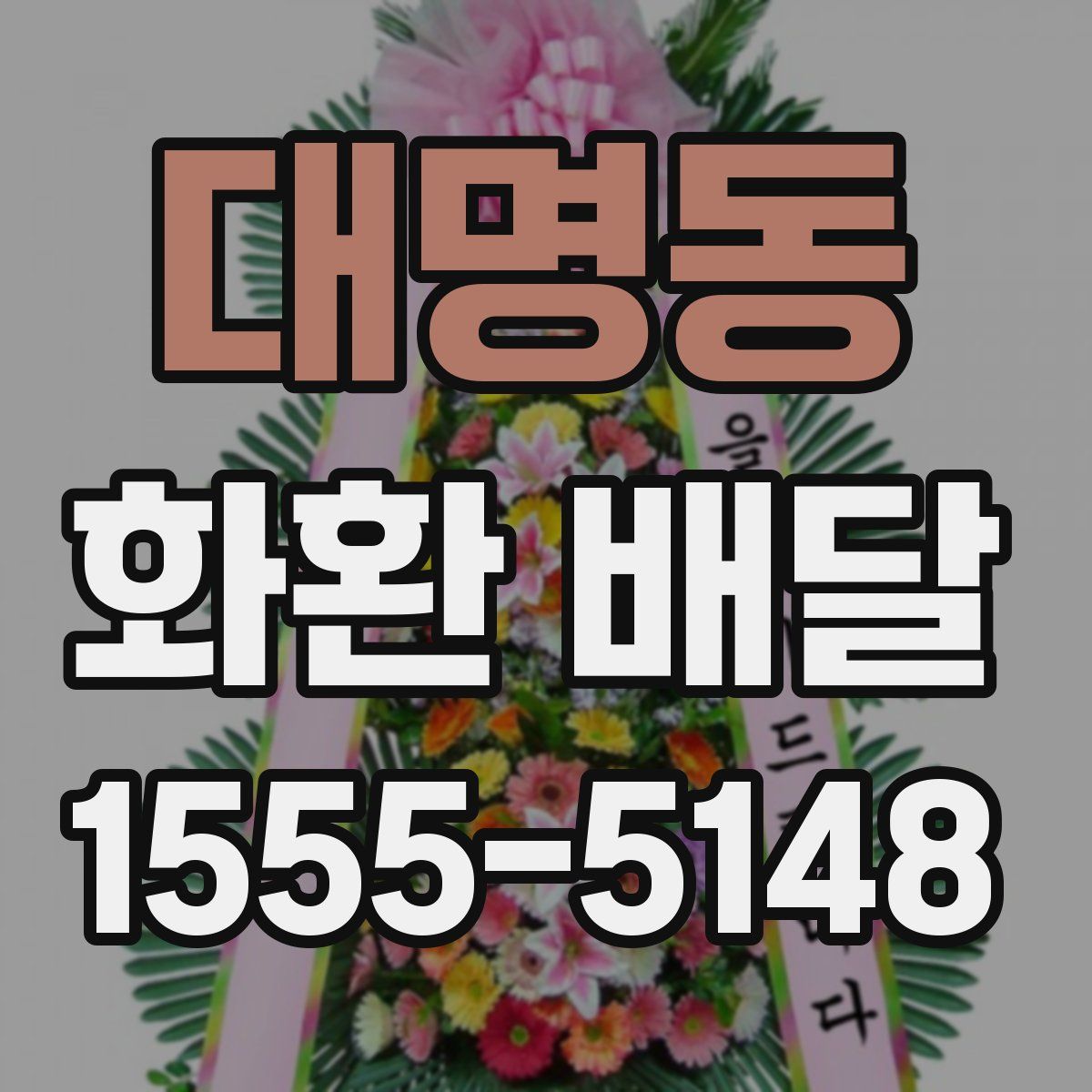 대명동 화환 배달
