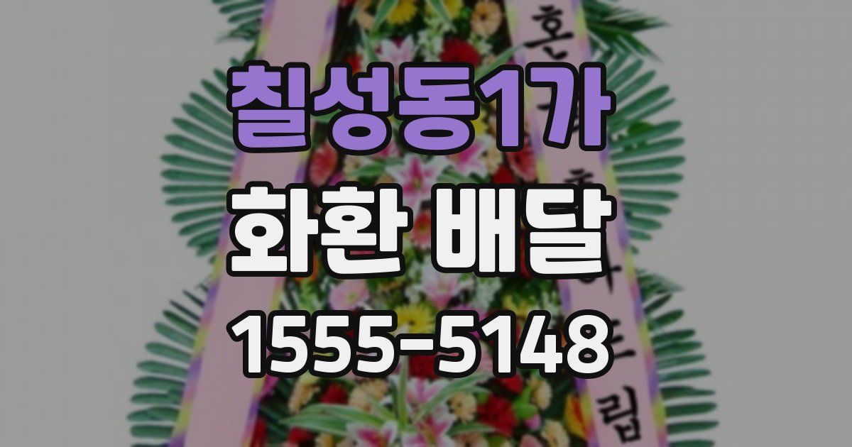 칠성동1가 화환 배달