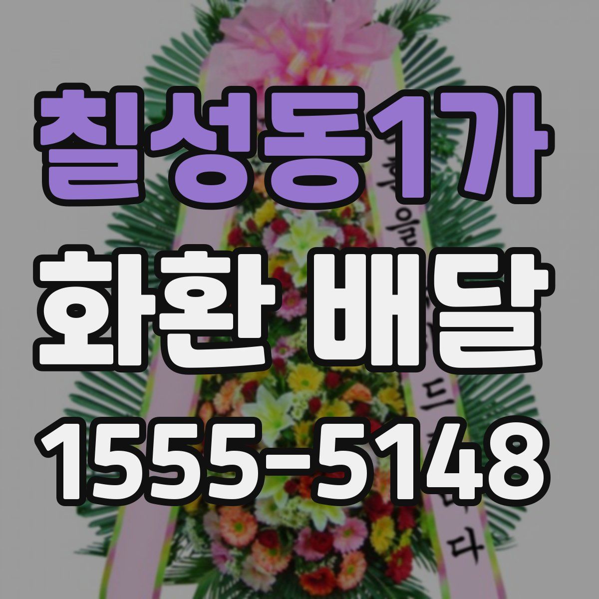 칠성동1가 화환 배달