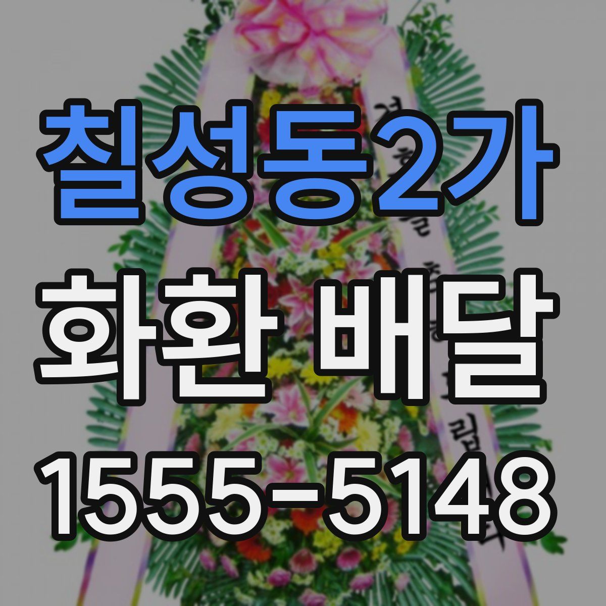 칠성동2가 화환 배달