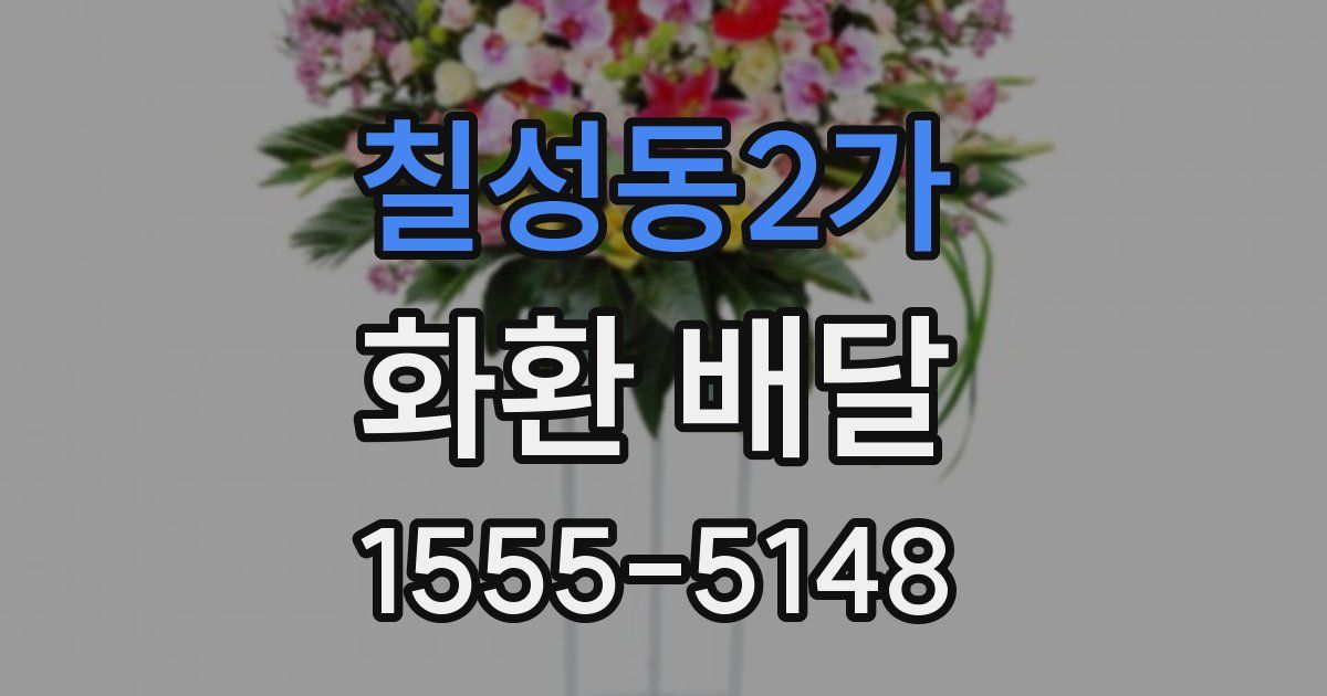 칠성동2가 화환 배달