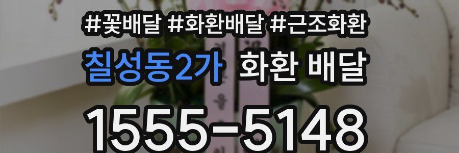 칠성동2가 화환 배달
