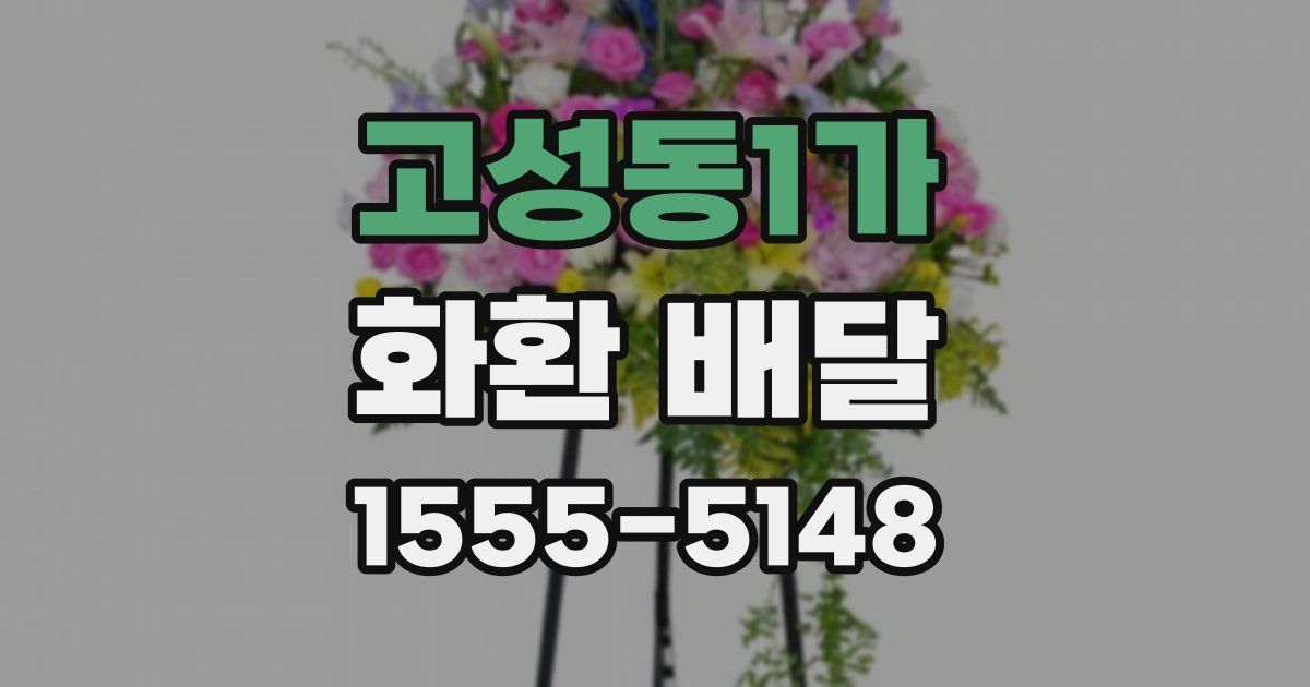 고성동1가 화환 배달