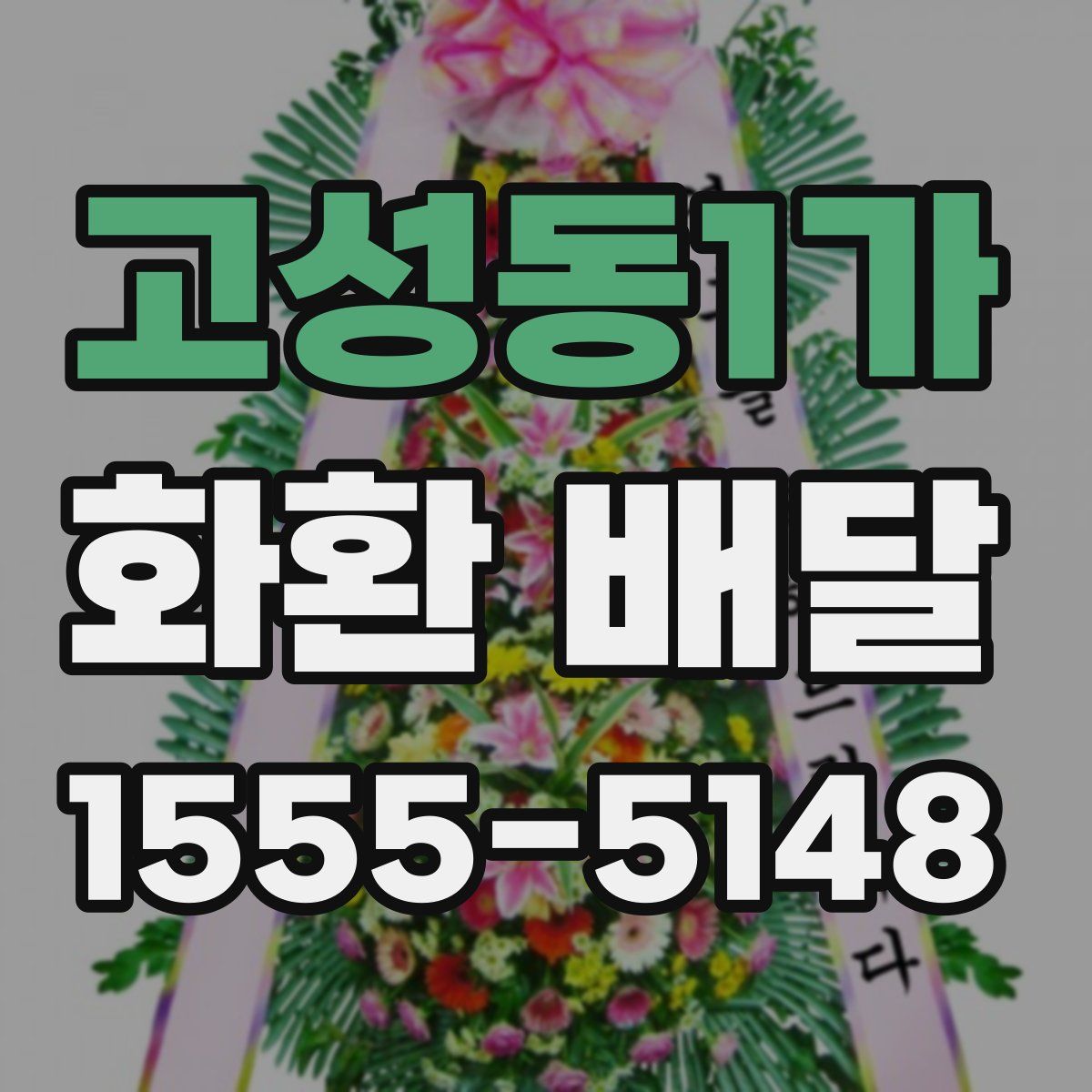고성동1가 화환 배달