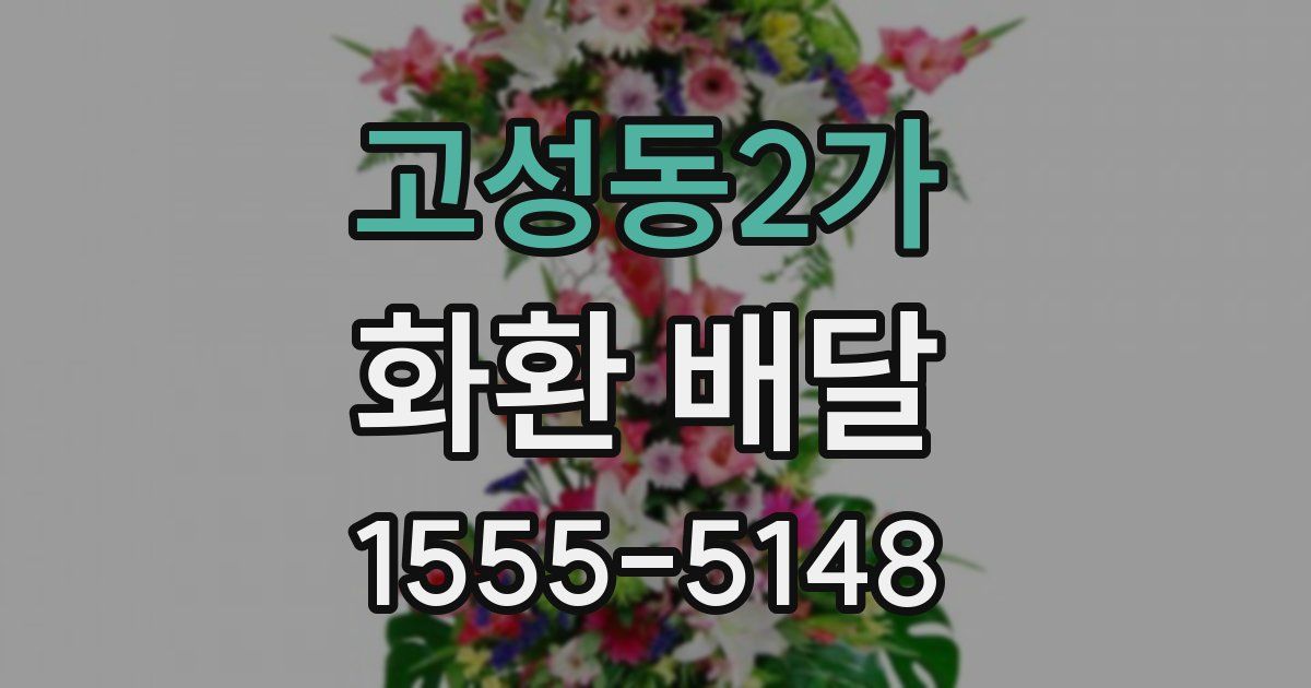 고성동2가 화환 배달